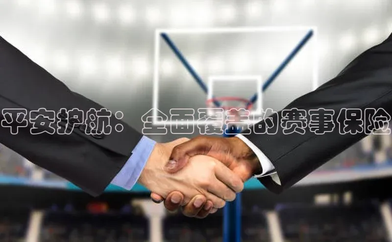 平安护航：全面覆盖的赛事保险