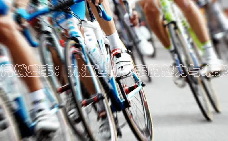 浔城盛事：九江运动赛事的魅力与未来