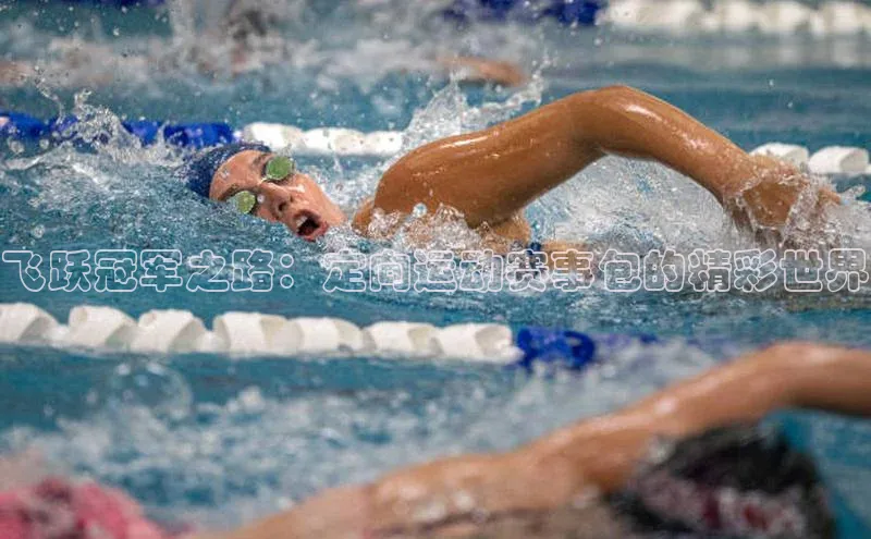 飞跃冠军之路：定向运动赛事包的精彩世界