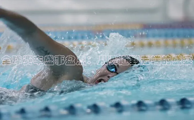 全球赛车盛事盘点：从赛道到云端的盛宴