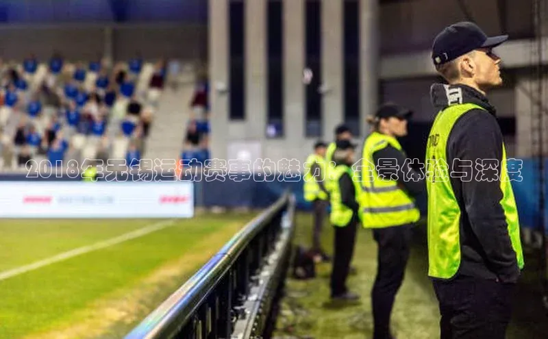 2018年无锡运动赛事的魅力：全景体验与深度